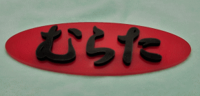 アクリル、ひらがな表札、作成