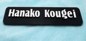 アクリル切り文字、アルファベット表札、作成