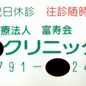 病院の受付時間案内表、作成