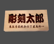 桧材の表札