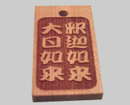 祭り、やネックレスに木札