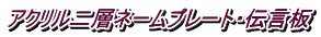 アクリル二層ネームプレート・伝言板