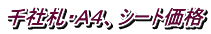 千社札・Ａ４、シート価格