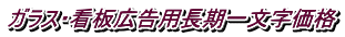ガラス・看板広告用長期一文字価格