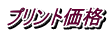 プリント価格