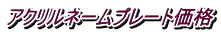 アクリルネームプレート価格