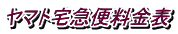 ヤマト宅急便料金表