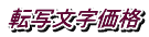 転写文字価格