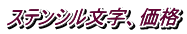 ステンシル文字、価格