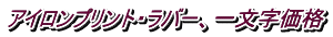 アイロンプリント・ラバー、一文字価格