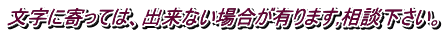文字に寄っては、出来ない場合が有ります,相談下さい。