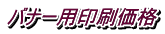 バナー用印刷価格