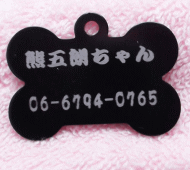 ペットの迷子札