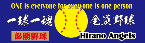 高校野球の応援幕