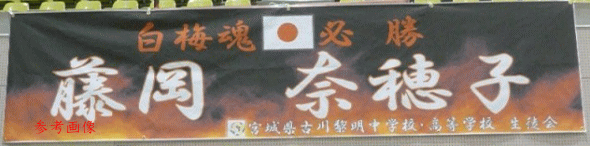 スポーツイベントの応援幕