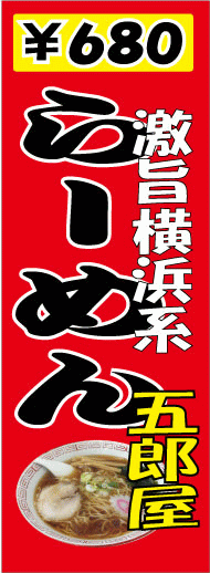 ラーメン屋ののぼり旗
